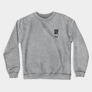 Chinese Surname Ha 夏 Crewneck Sweatshirt